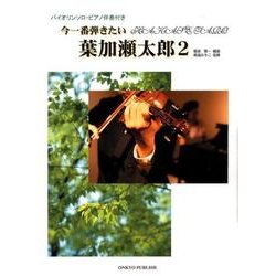 今一番弾きたい葉加瀬太郎 2－バイオリンソロ・ピアノ伴奏付き [単行本]