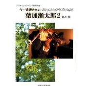 今一番弾きたい葉加瀬太郎 2－バイオリンソロ・ピアノ伴奏付き [単行本]