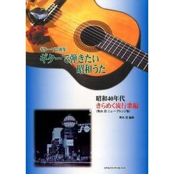 ギターで弾きたい昭和うた 昭和40年代きらめく流行歌編 奥山－ギター・ソロ曲集 [単行本]