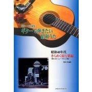 ギターで弾きたい昭和うた 昭和40年代きらめく流行歌編 奥山－ギター・ソロ曲集 [単行本]