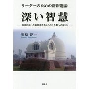リーダーのための新釈迦論 深い智慧―現代に蘇ったお釈迦さまからの「人類への提言」 [単行本]