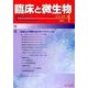 臨床と微生物 第45巻1号 [単行本]