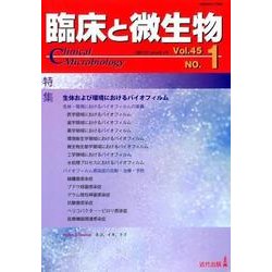 臨床と微生物 第45巻1号 [単行本]