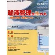 輸液管理を極める－精密な知識と実践的スキルをめざして!（重症患者ケア Vol 6-4） [単行本]