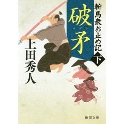 斬馬衆お止め記〈下〉破矛(徳間時代小説文庫) [文庫]