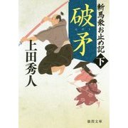 斬馬衆お止め記〈下〉破矛(徳間時代小説文庫) [文庫]