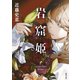 岩窟姫(徳間文庫) [文庫]