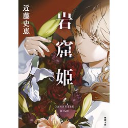 岩窟姫(徳間文庫) [文庫]