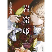 岩窟姫(徳間文庫) [文庫]