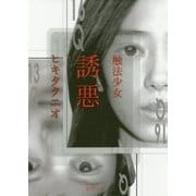 触法少女 誘悪(徳間文庫) [文庫]
