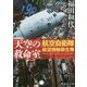 天空の救命室―航空自衛隊航空機動衛生隊(徳間文庫) [文庫]