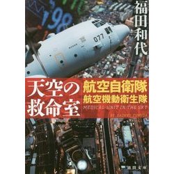 天空の救命室―航空自衛隊航空機動衛生隊(徳間文庫) [文庫]