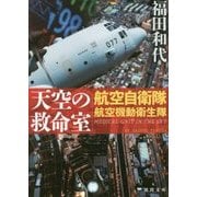 天空の救命室―航空自衛隊航空機動衛生隊(徳間文庫) [文庫]