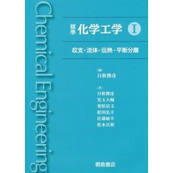 標準化学工学〈1〉収支・流体・伝熱・平衡分離 [単行本]