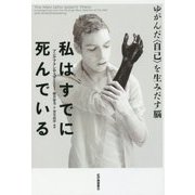 私はすでに死んでいる―ゆがんだ"自己"を生みだす脳 [単行本]