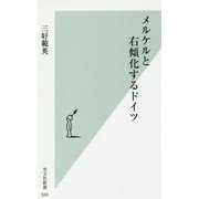 メルケルと右傾化するドイツ(光文社新書) [新書]