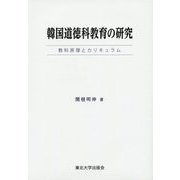 韓国道徳科教育の研究―教科原理とカリキュラム [単行本]