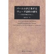パーニニが言及するヴェーダ語形の研究―重複語幹動詞を中心に [単行本]