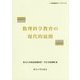 数理科学教育の現代的展開(高等教育ライブラリ〈13〉) [単行本]