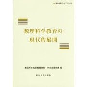 数理科学教育の現代的展開(高等教育ライブラリ〈13〉) [単行本]