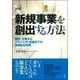 図解 新規事業を創出する方法―構想・企画からプロジェクト承認までの、実践的な知恵 [全集叢書]