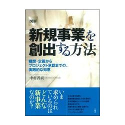 図解 新規事業を創出する方法―構想・企画からプロジェクト承認までの、実践的な知恵 [全集叢書]