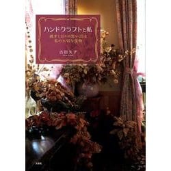 ハンドクラフトと私－過ぎし日々の思い出は私の大切な宝物 [単行本]