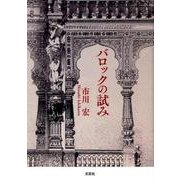 バロックの試み [単行本]