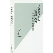 社会をつくる「物語」の力―学者と作家の創造的対話(光文社新書) [新書]