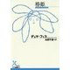 椿姫(光文社古典新訳文庫) [文庫]