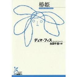 椿姫(光文社古典新訳文庫) [文庫]