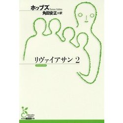 リヴァイアサン〈2〉(光文社古典新訳文庫) [文庫]