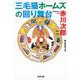 三毛猫ホームズの回り舞台(光文社文庫) [文庫]