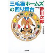 三毛猫ホームズの回り舞台(光文社文庫) [文庫]
