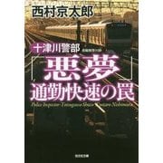 十津川警部「悪夢」通勤快速の罠(光文社文庫) [文庫]