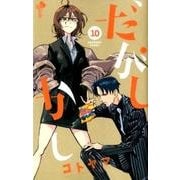 だがしかし<１０>(少年サンデーコミックス) [コミック]