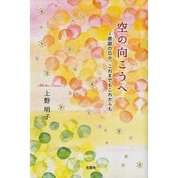 空の向こうへ－感謝の日々、これまでもこれからも [単行本]