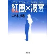 紅嵐×渡雲 [単行本]