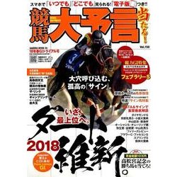 競馬大予言 18年春GIトライアル号 [ムック・その他]