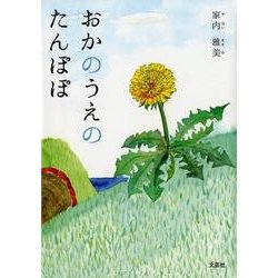 ヨドバシ Com おかのうえのたんぽぽ 絵本 通販 全品無料配達