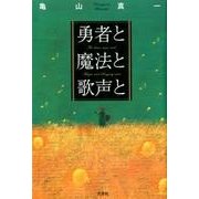 勇者と魔法と歌声と [単行本]