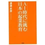 AI時代に挑む日本の起業教育 [単行本]