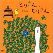 とりさん、とりさん [絵本]