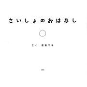 さいしょのおはなし [絵本]