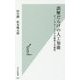 誤解だらけの人工知能―ディープラーニングの限界と可能性(光文社新書) [新書]