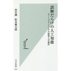 誤解だらけの人工知能―ディープラーニングの限界と可能性(光文社新書) [新書]