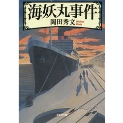 海妖丸事件(光文社文庫) [文庫]