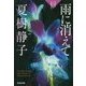 雨に消えて―夏樹静子ミステリー短編傑作集(光文社文庫) [文庫]