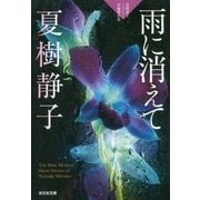 雨に消えて―夏樹静子ミステリー短編傑作集(光文社文庫) [文庫]