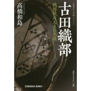 古田織部―戦国数奇大名の生涯(光文社時代小説文庫) [文庫]